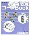 新感覚コードBOOK ウクレレ